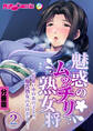魅惑のムッチリ熟女将 ~片思い中のあの子より、爆乳熟女のエロボディ~ 分冊版(2)
