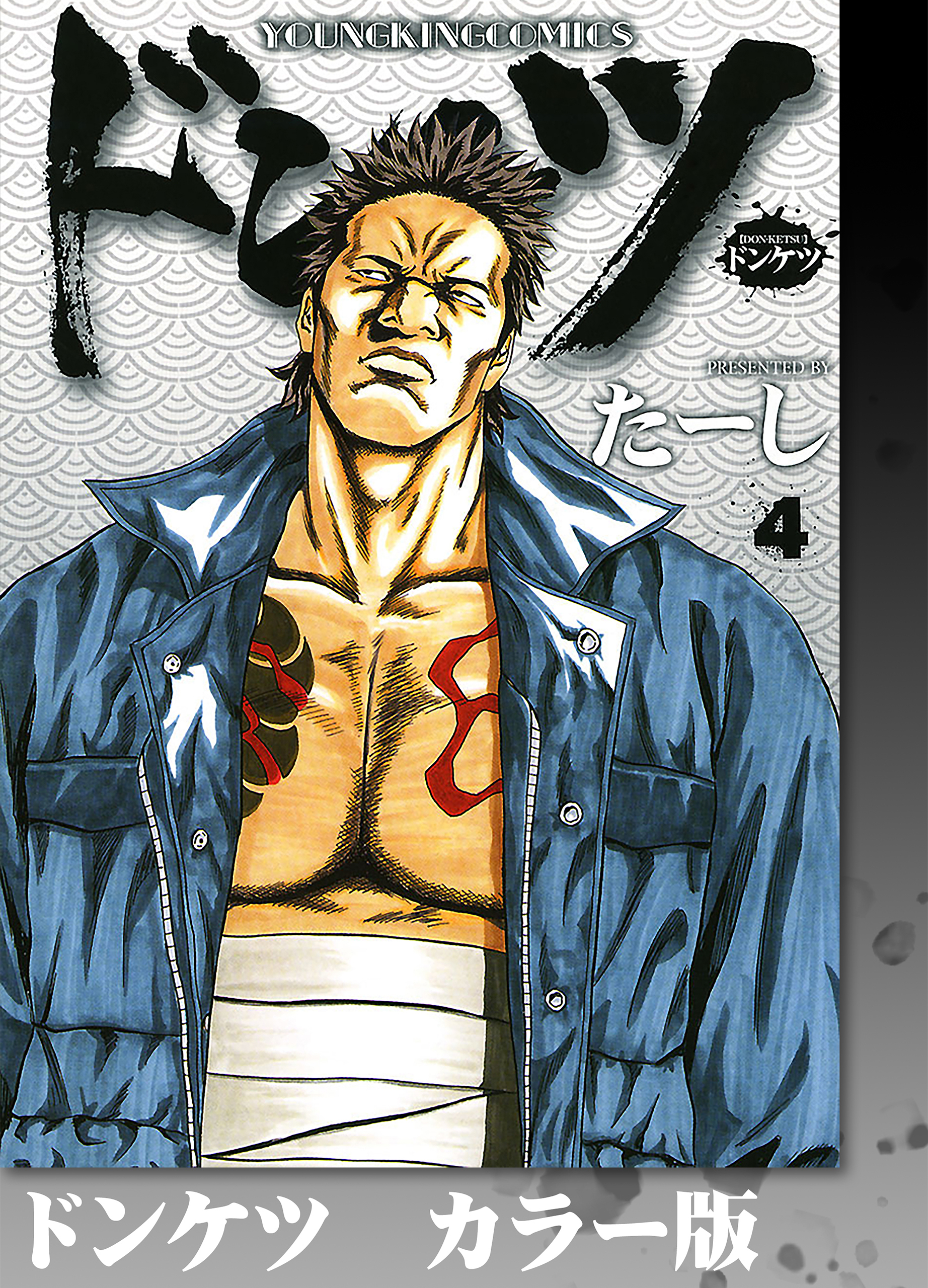 ドンケツ　カラー版　４巻