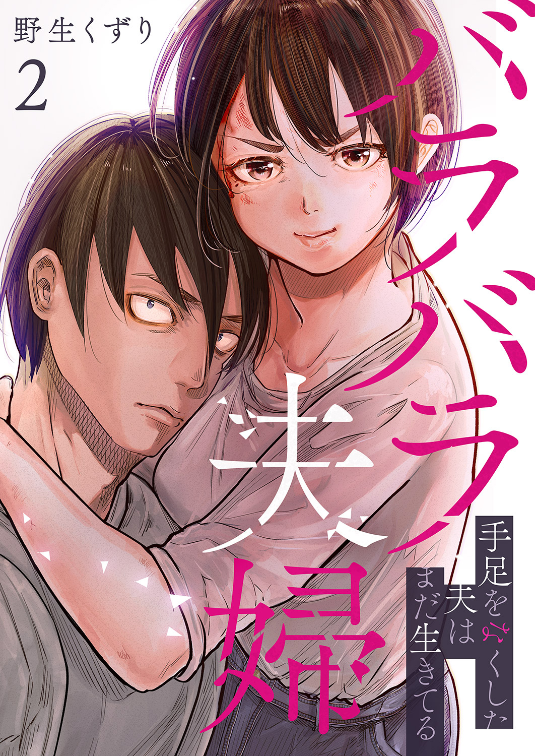 バラバラ夫婦～手足をなくした夫はまだ生きてる【電子単行本版】