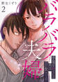 バラバラ夫婦~手足をなくした夫はまだ生きてる【電子単行本版】2