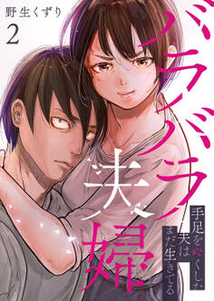 バラバラ夫婦~手足をなくした夫はまだ生きてる【電子単行本版】