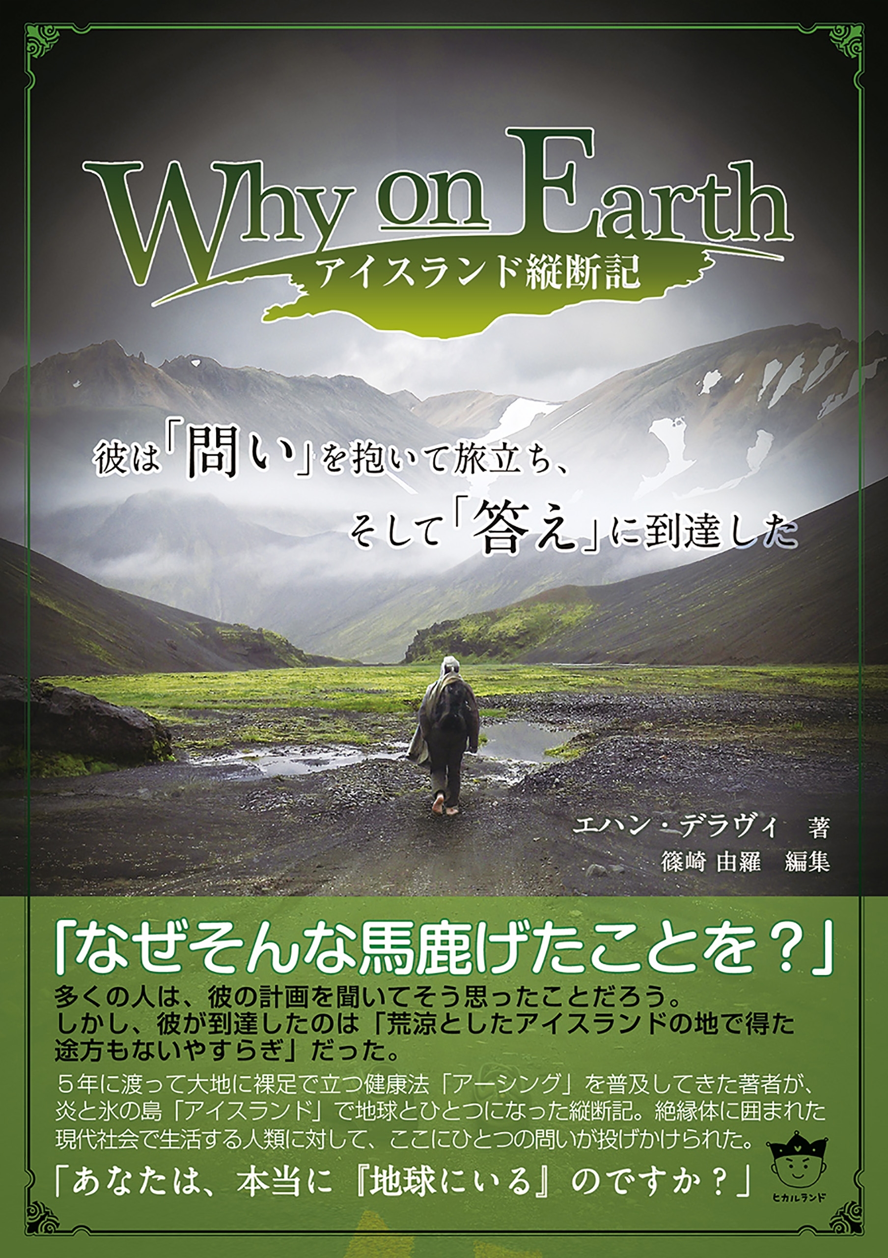 Why on Earth アイスランド縦断記 彼は「問い」を抱いて旅立ち、そして「答え」に到達した