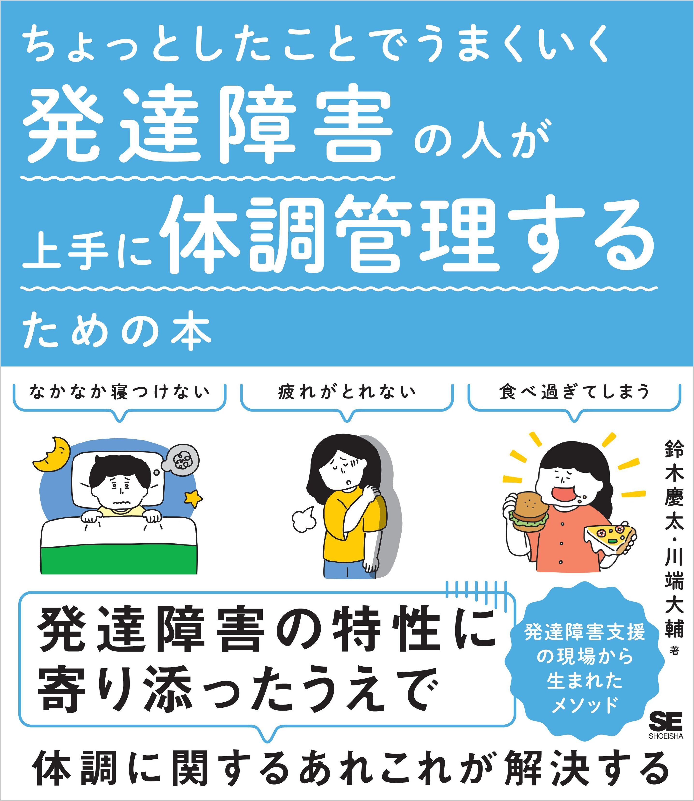 ちょっとしたことでうまくいく 発達障害の人が上手に体調管理するための本