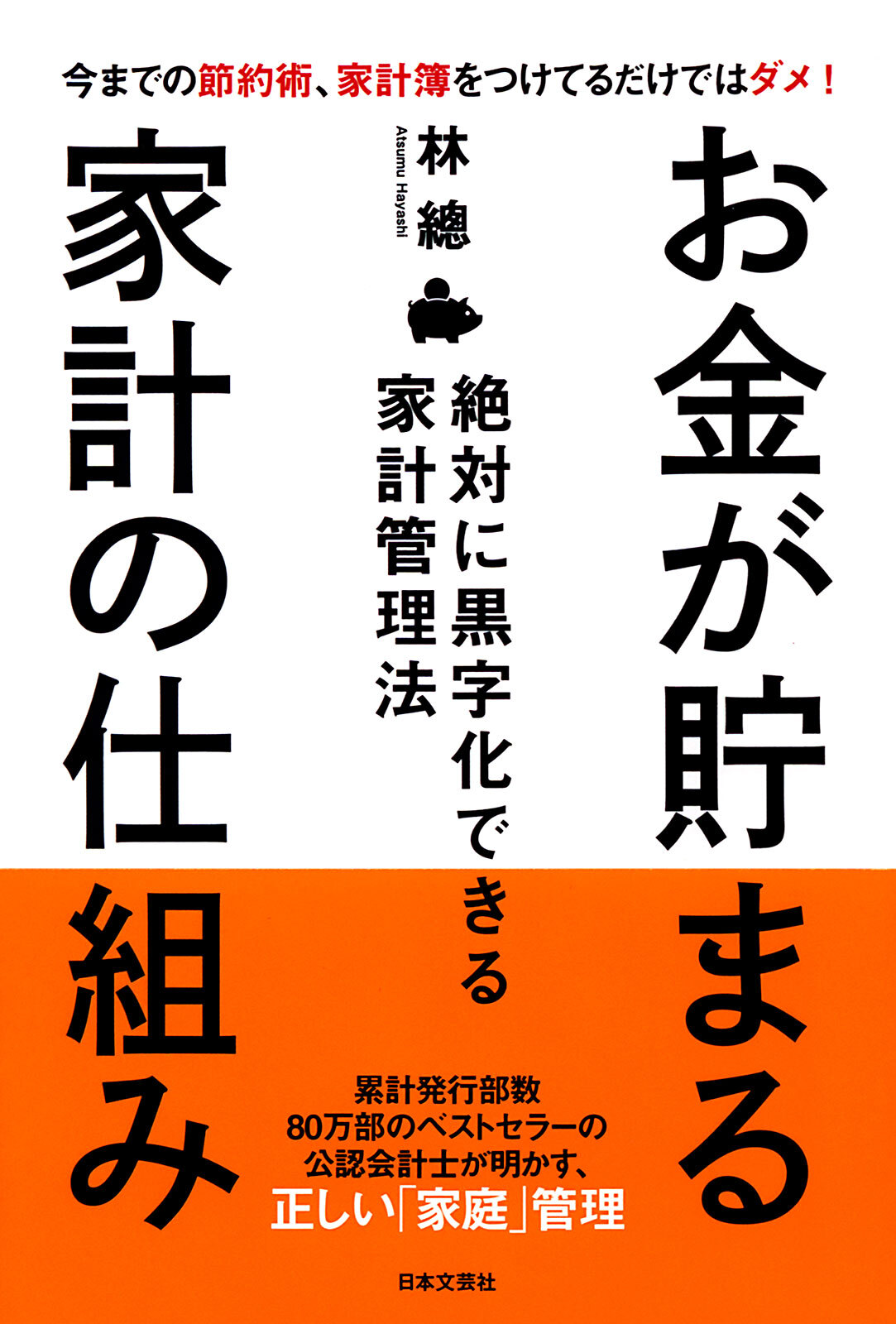 お金が貯まる家計の仕組み
