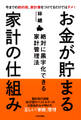 お金が貯まる家計の仕組み