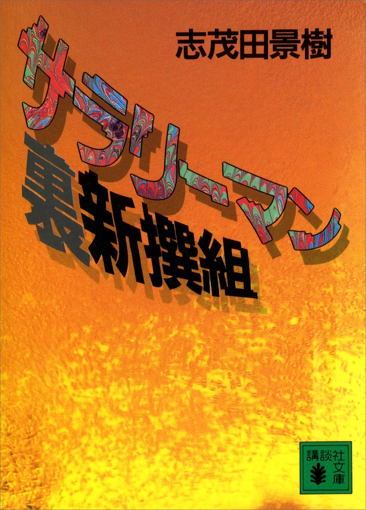 サラリーマン裏新撰組