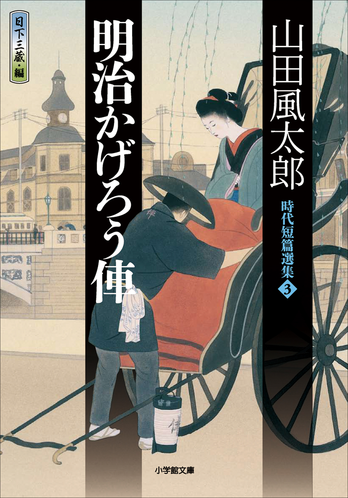 時代短篇選集