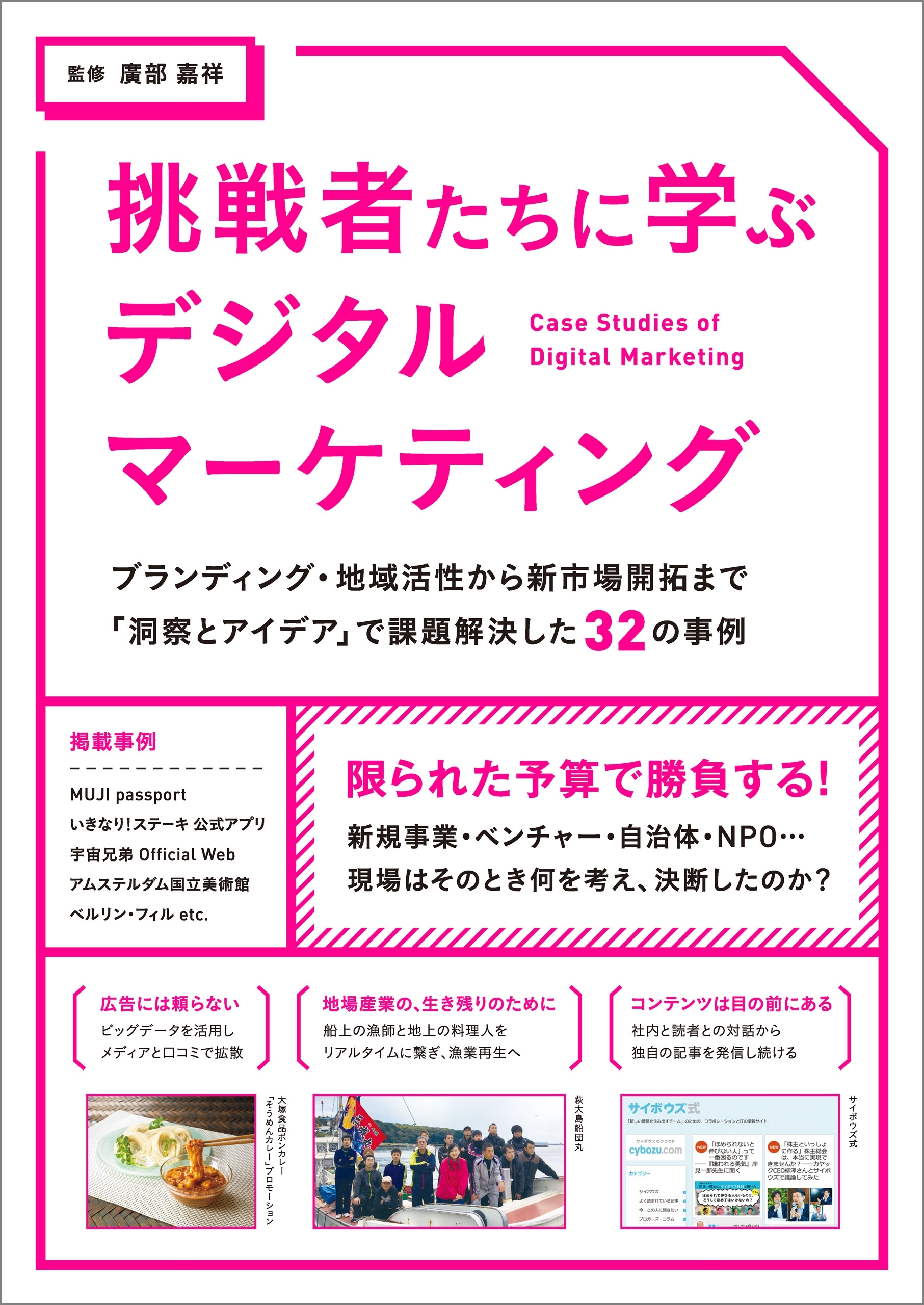 挑戦者たちに学ぶデジタルマーケティング