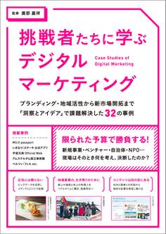 挑戦者たちに学ぶデジタルマーケティング