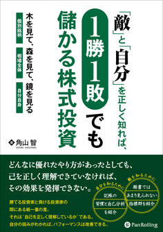 「敵」と「自分」を正しく知れば1勝1敗でも儲かる株式投資
