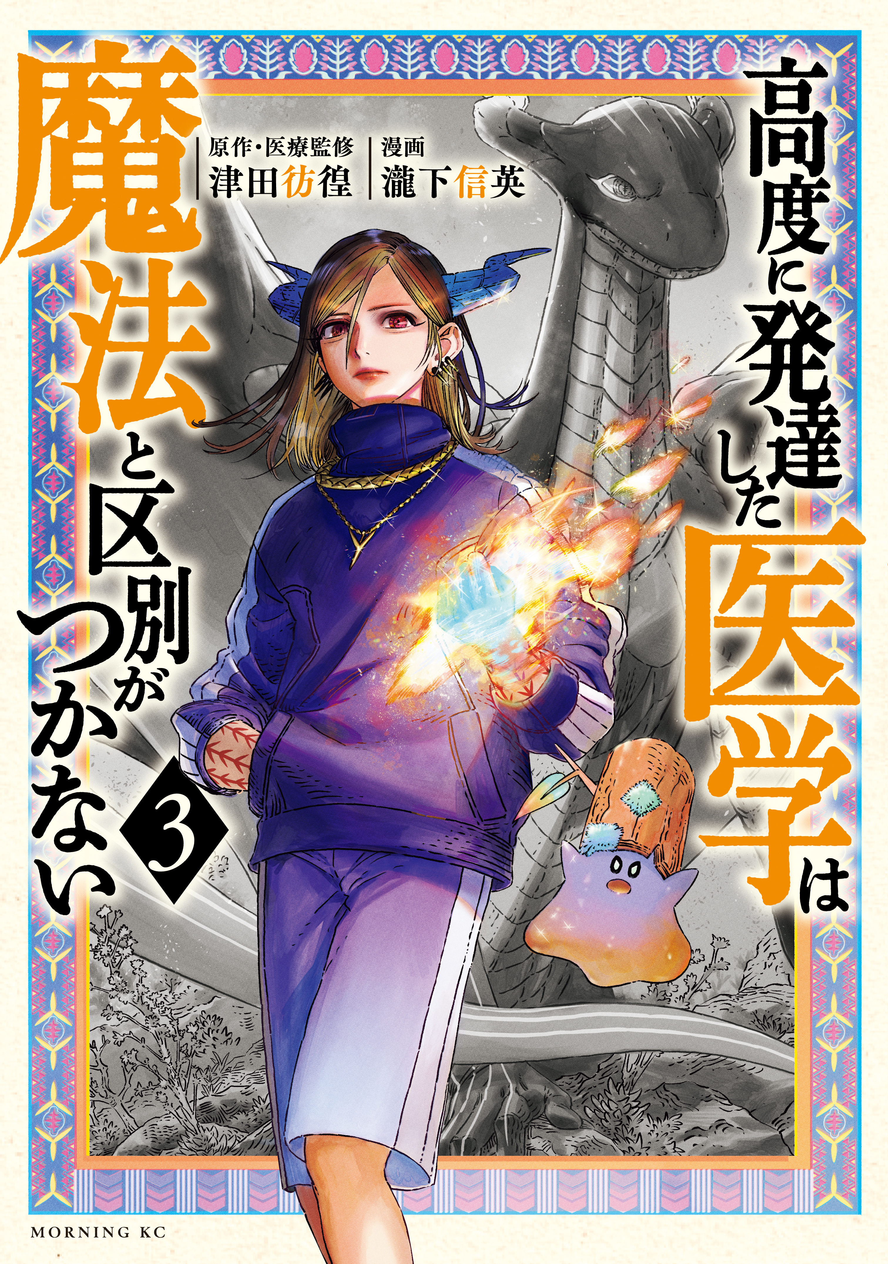 【期間限定　無料お試し版　閲覧期限2026年8月20日】高度に発達した医学は魔法と区別がつかない（３）