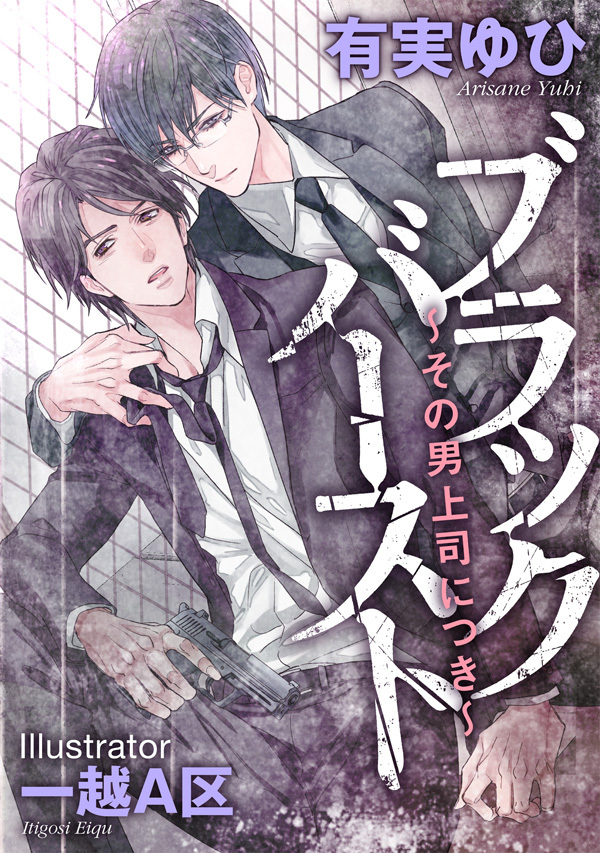 ブラックバースト ～その男、上司につき～