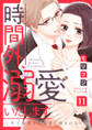 【ショコラブ】時間外、溺愛いたします~年下秘書から極甘に癒される!?~(11)