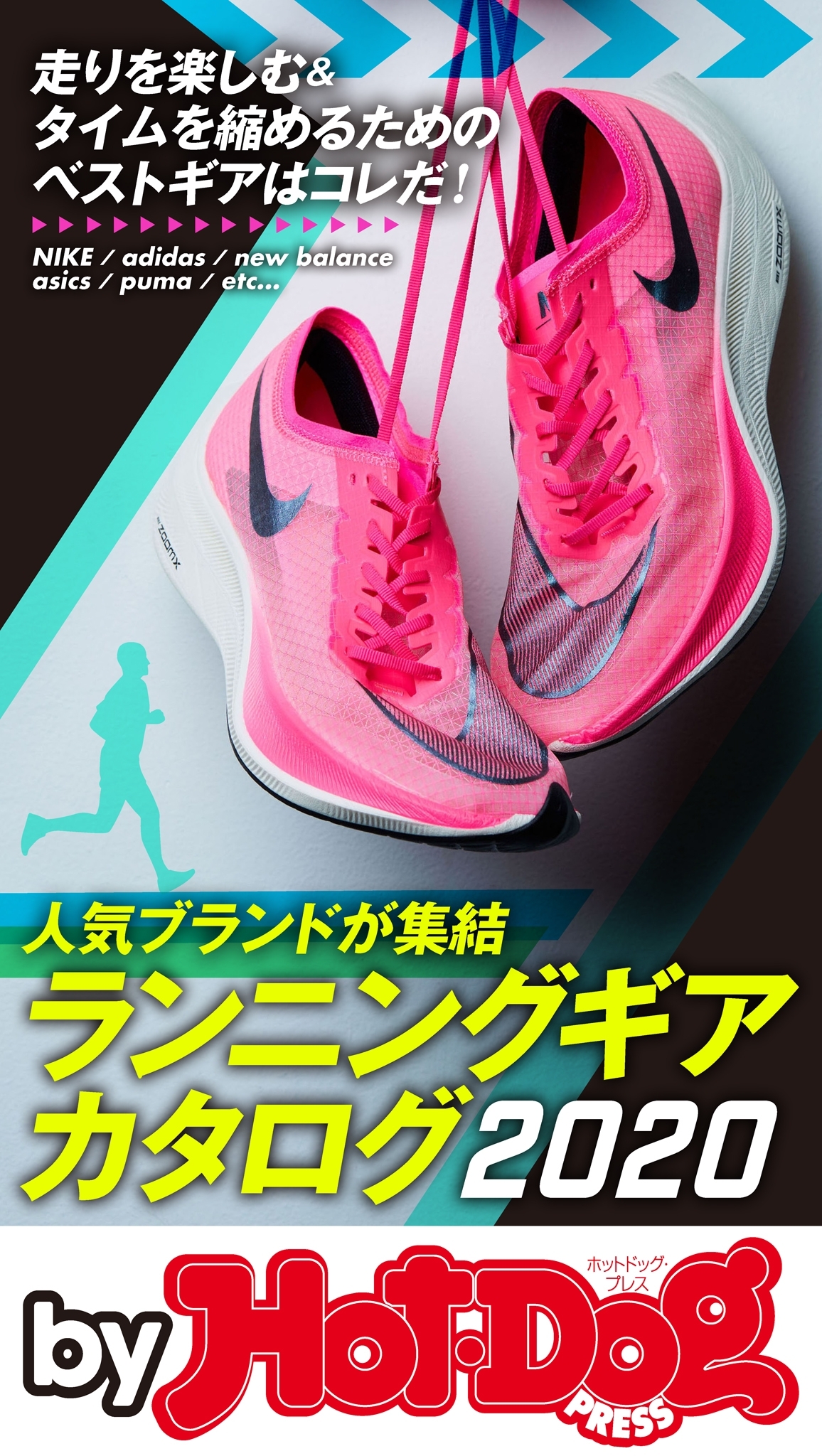 ｂｙ　Ｈｏｔ－Ｄｏｇ　ＰＲＥＳＳ　ランニングギアカタログ２０２０