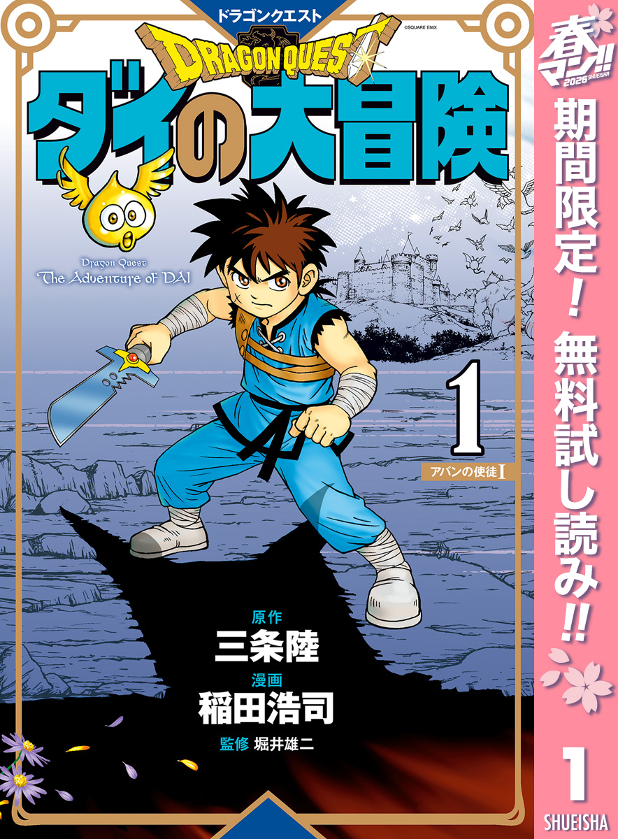 ドラゴンクエスト ダイの大冒険 新装彩録版【期間限定無料】 1