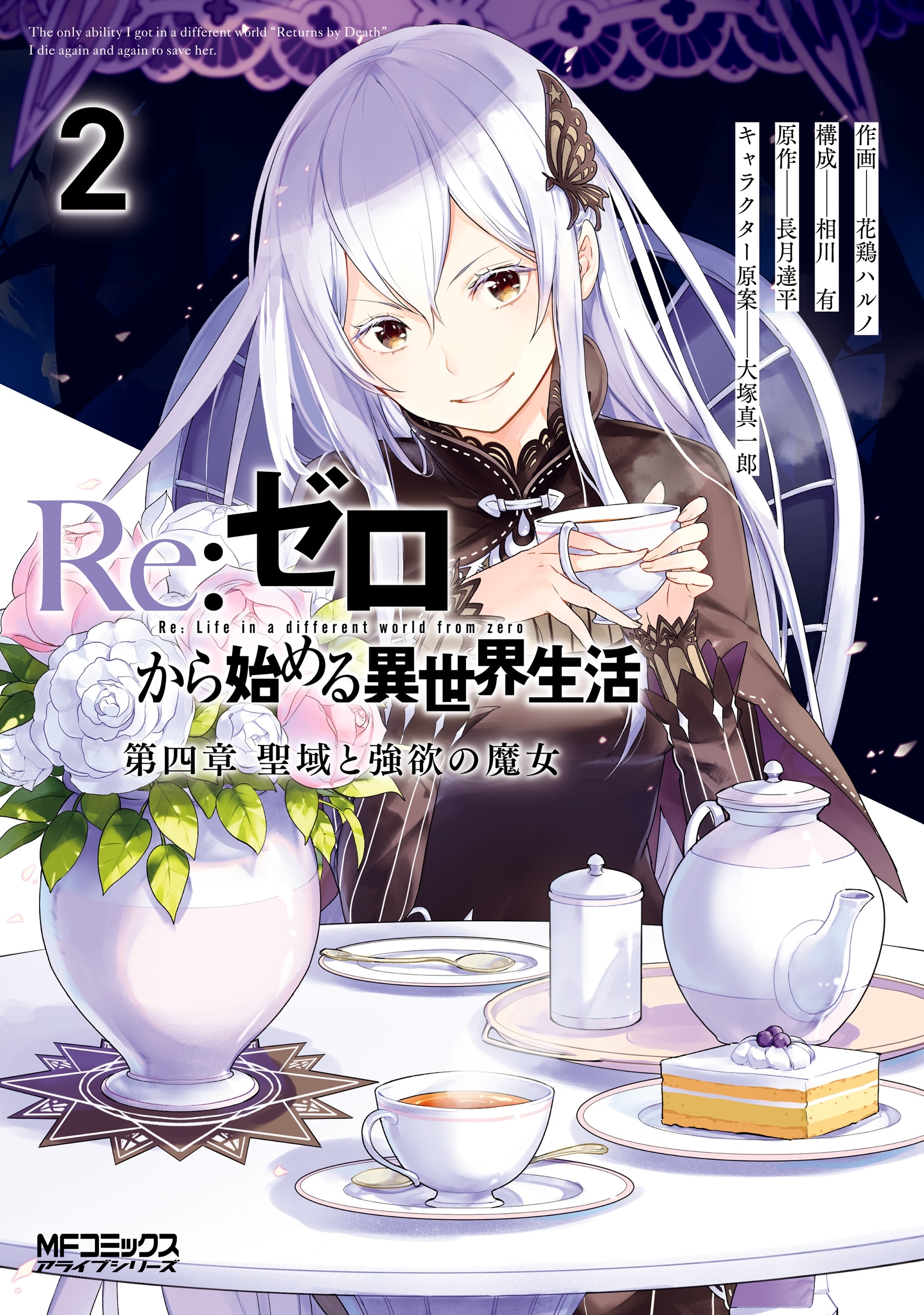 ｒｅ ゼロから始める異世界生活 第四章 聖域と強欲の魔女 2 無料 試し読みなら Amebaマンガ 旧 読書のお時間です