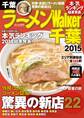 ラーメンWalker千葉2015