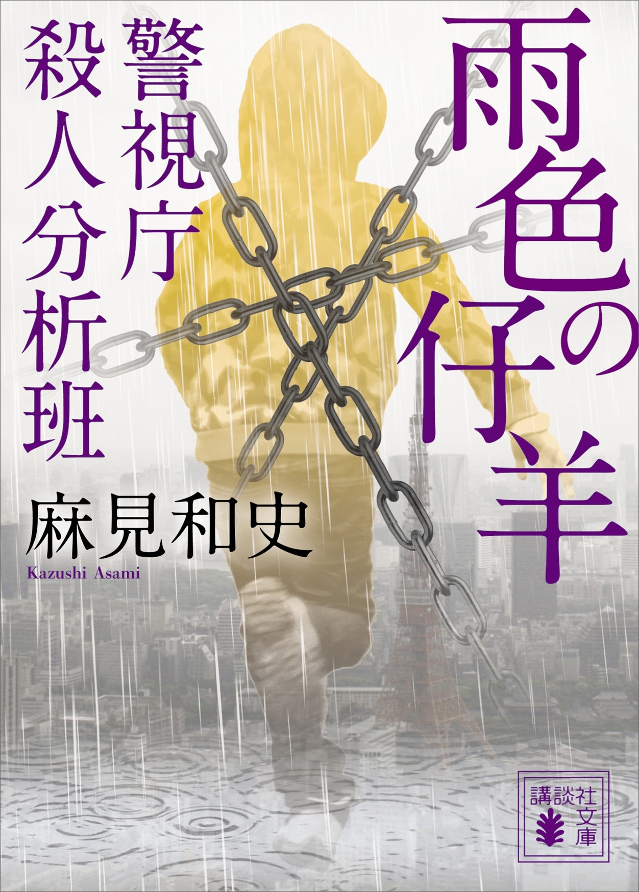 雨色の仔羊　警視庁殺人分析班