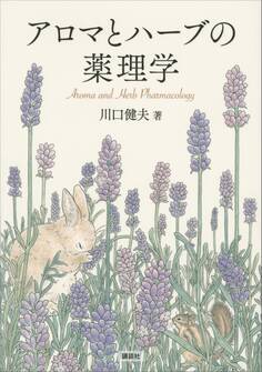 アロマとハーブの薬理学