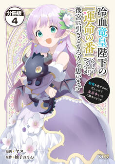 冷血竜皇陛下の「運命の番」らしいですが、後宮に引きこもろうと思います ~幼竜を愛でるのに忙しいので皇后争いはご勝手にどうぞ~ 分冊版(4)
