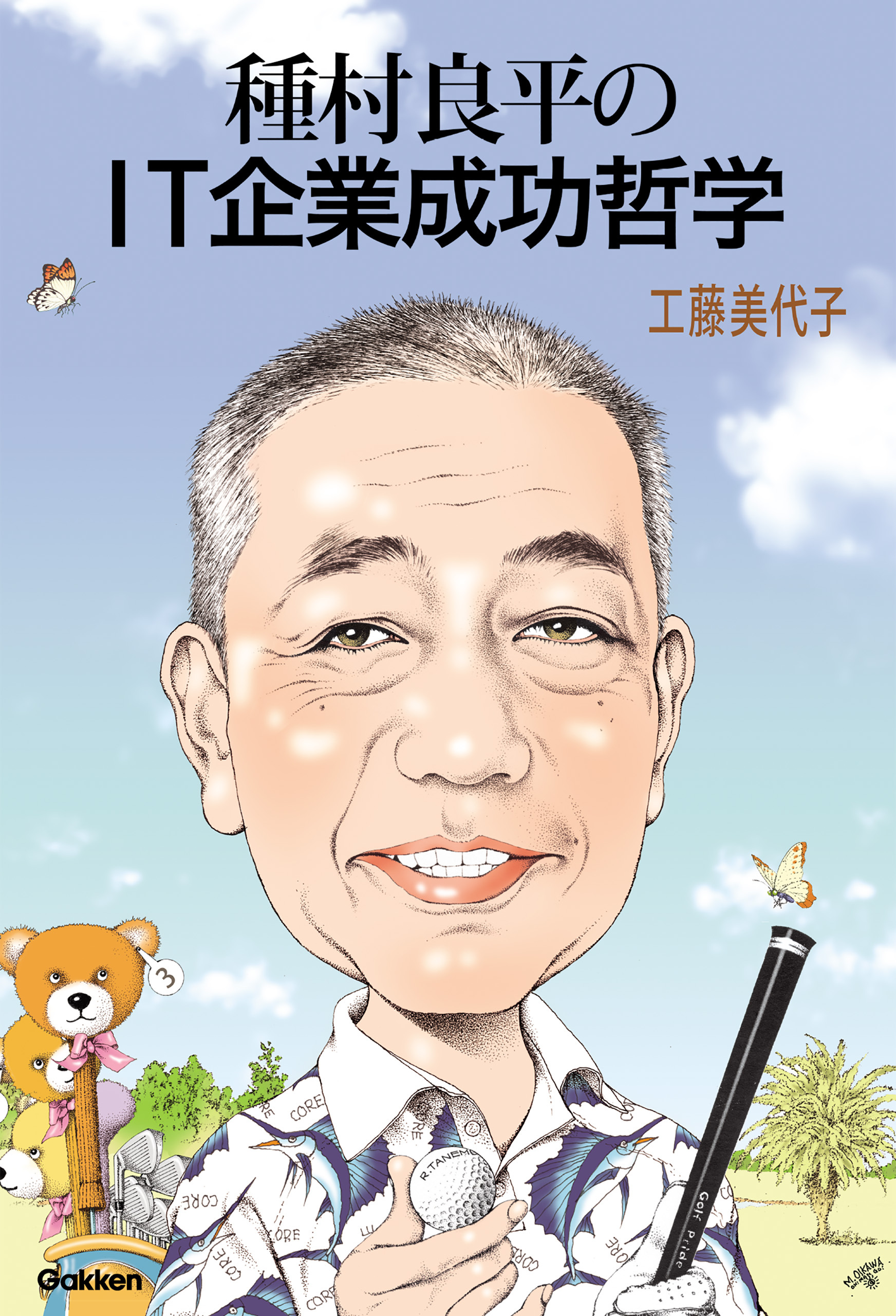 種村良平のＩＴ企業成功哲学