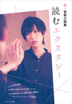 読むエクスタシー 新・官能小説集