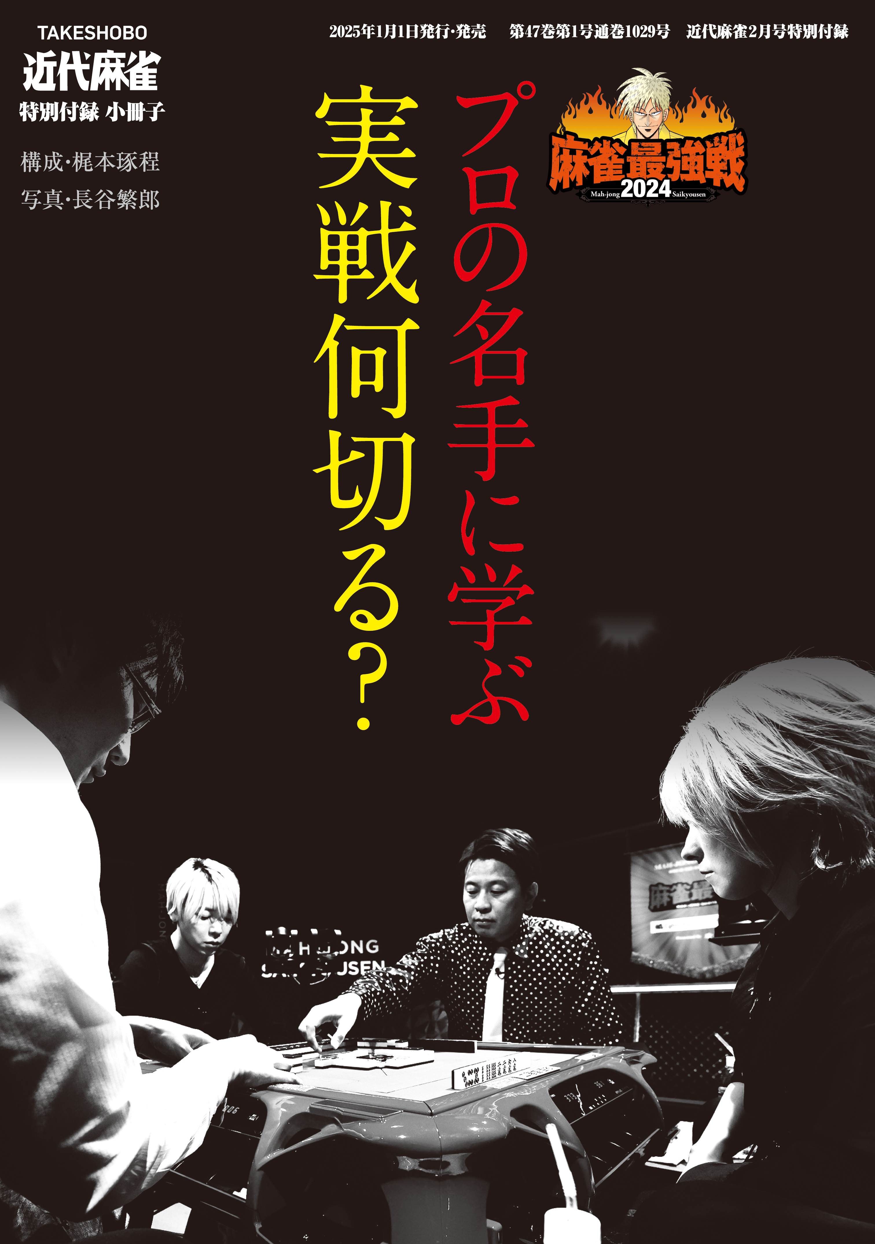 プロの名手に学ぶ実戦何切る？【近代麻雀付録小冊子シリーズ】