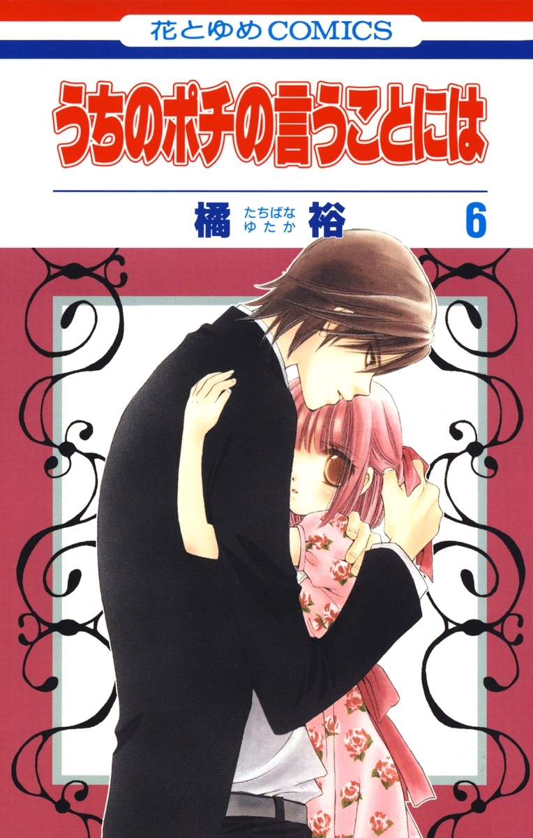 うちのポチの言うことには（６）