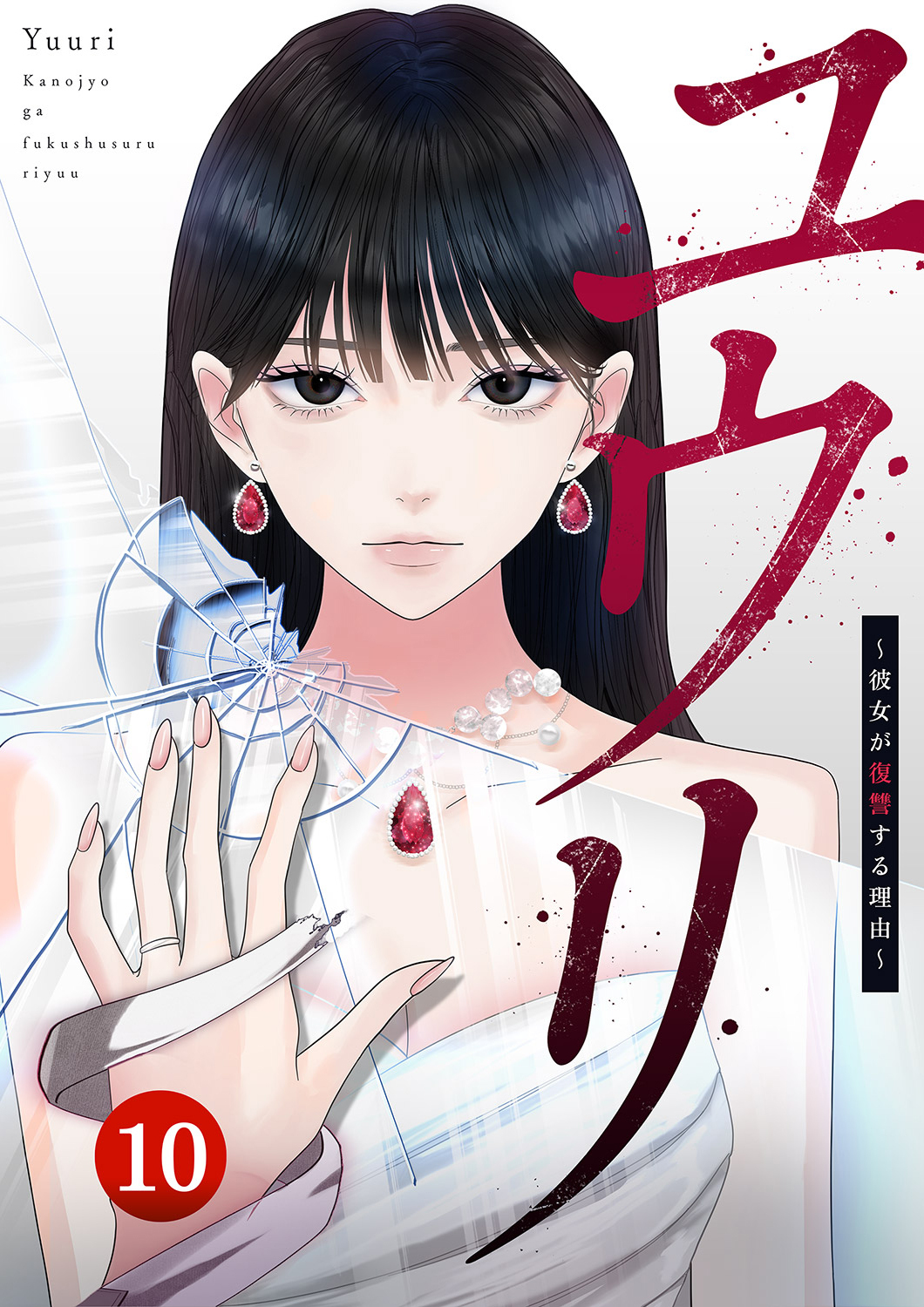 ユウリ～彼女が復讐する理由～【ページ版】