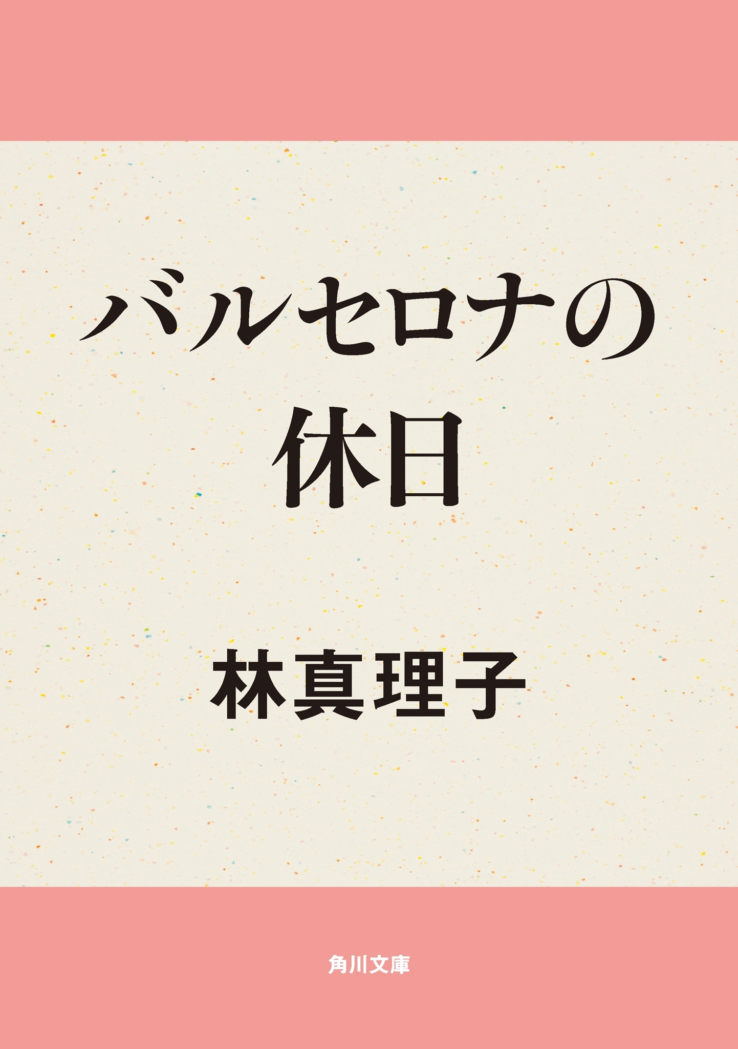 バルセロナの休日