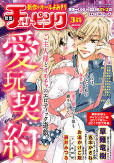 恋愛チェリーピンク 無料お試しダイジェスト版 2017年3月号~7月号