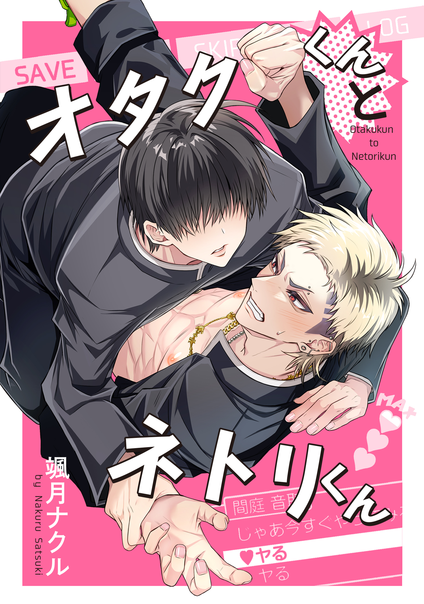 オタクくんとネトリくん