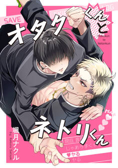 オタクくんとネトリくん