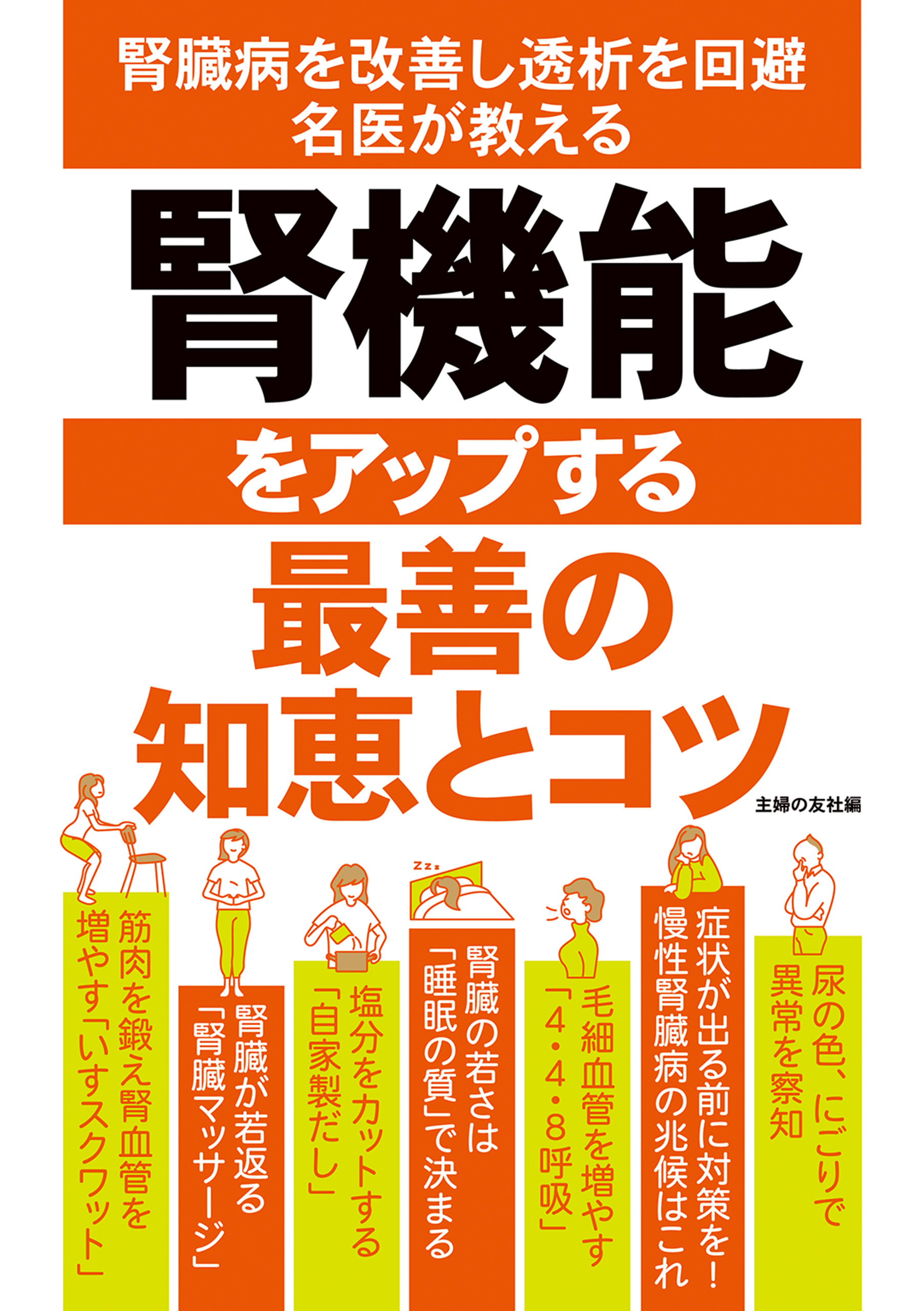 腎機能をアップする最善の知恵とコツ
