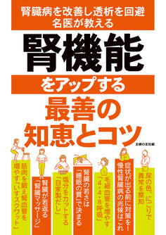 腎機能をアップする最善の知恵とコツ