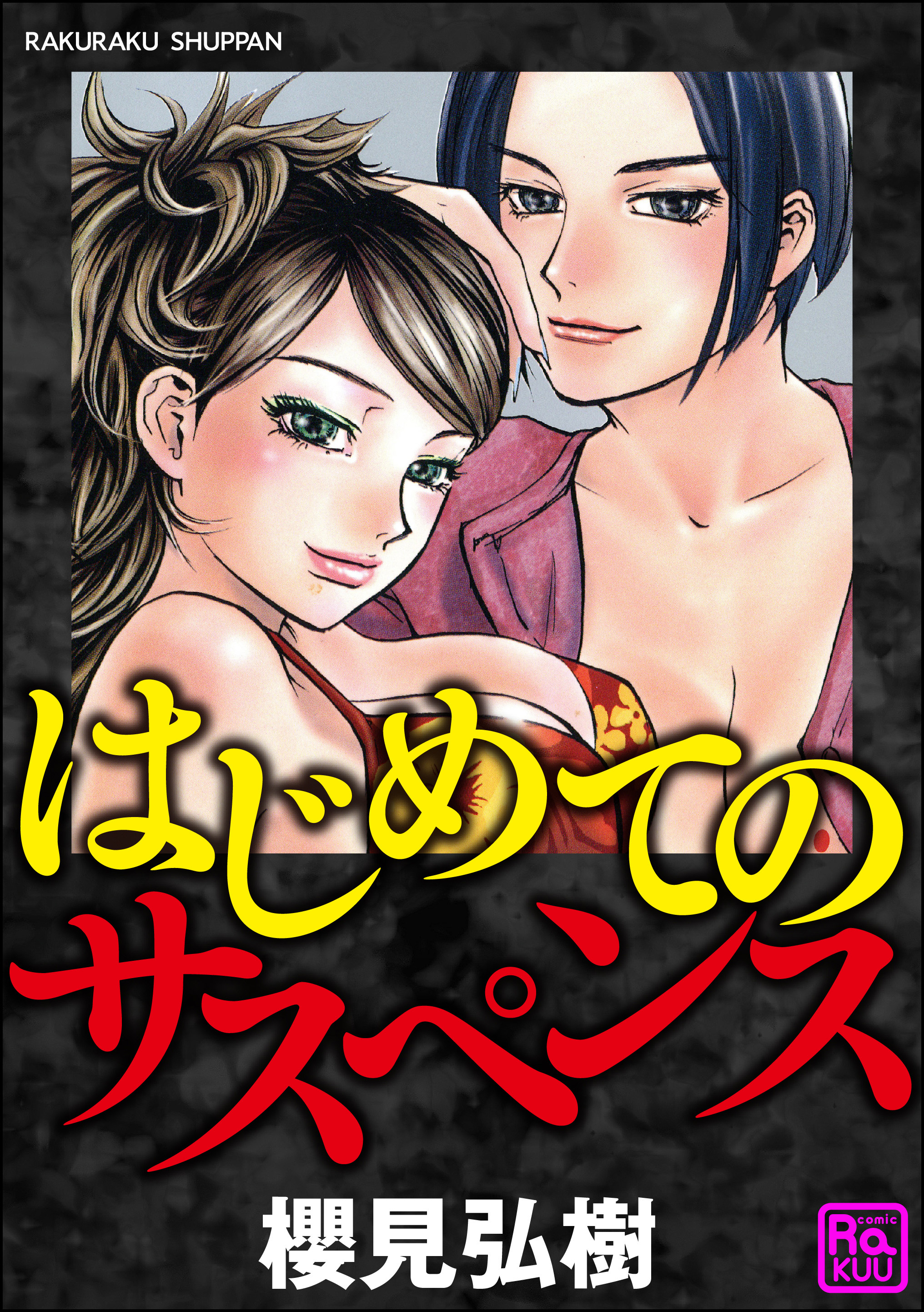 はじめてのサスペンス