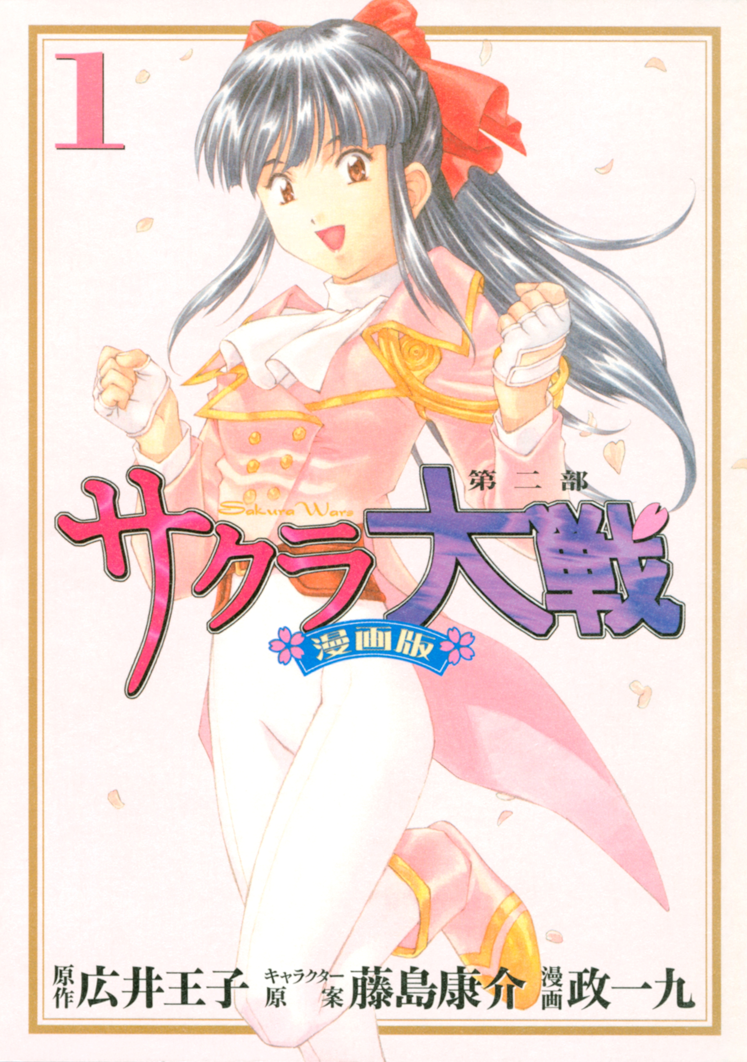 【期間限定　無料お試し版　閲覧期限2026年10月1日】サクラ大戦　漫画版第二部（１）