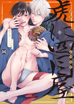 【期間限定 試し読み増量版】虎に四目屋【コミックス版】