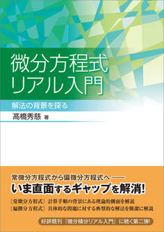 微分方程式リアル入門
