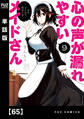 心の声が漏れやすいメイドさん【単話版】 65