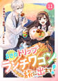 Berry's Fantasy 異世界トリップしたので、ランチワゴンで旅に出ます!(分冊版)11話