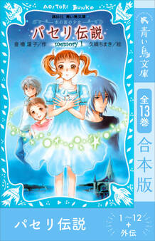 パセリ伝説 1~12+外伝 全13巻合本版