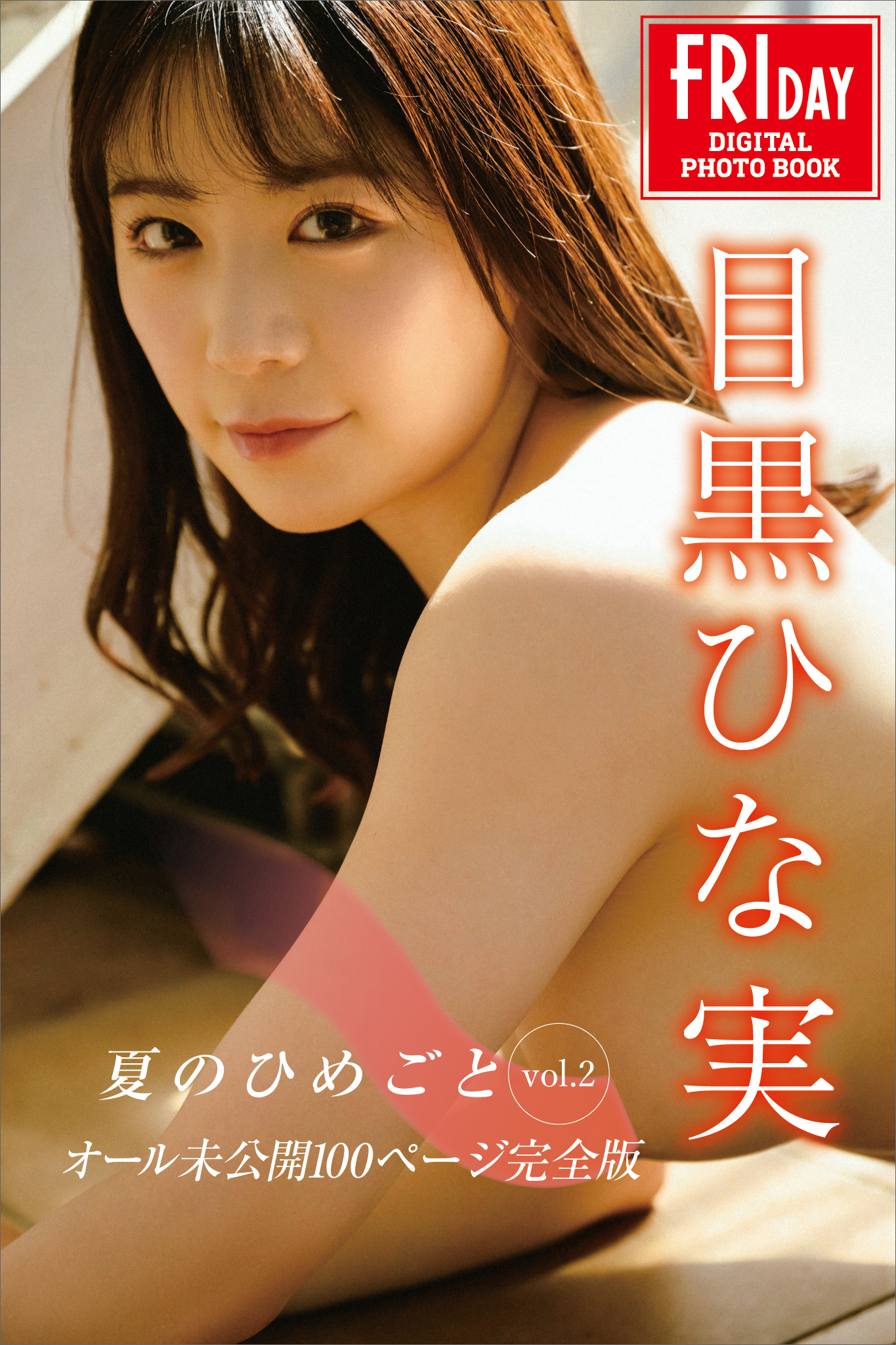目黒ひな実　夏のひめごと　ｖｏｌ．２　オール未公開１００ページ完全版　ＦＲＩＤＡＹデジタル写真集