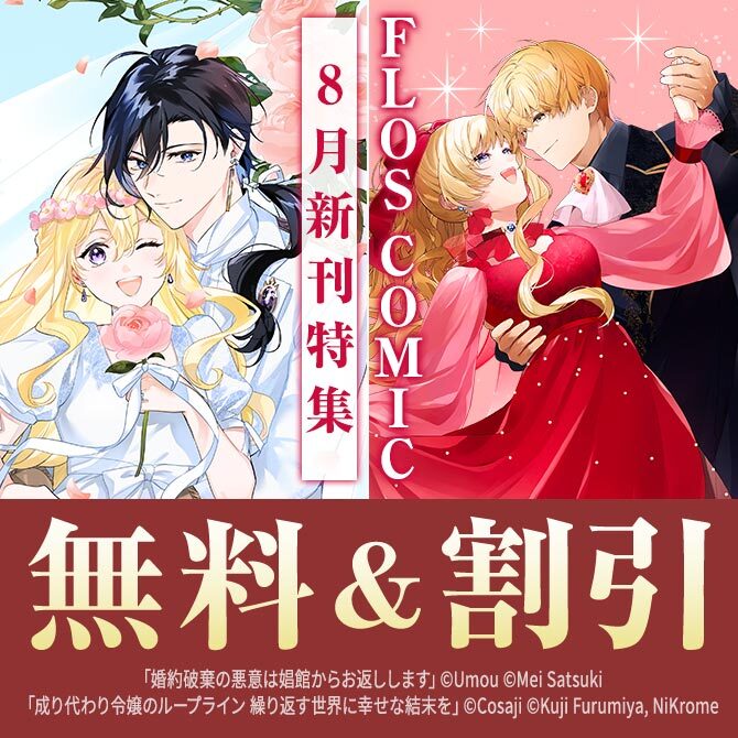 【FLOS COMIC】2026年08月刊新刊連動施策:第1弾