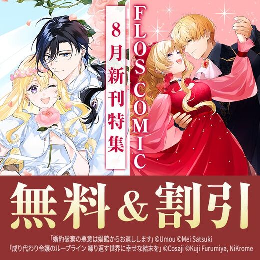 【FLOS COMIC】2026年08月刊新刊連動施策:第1弾