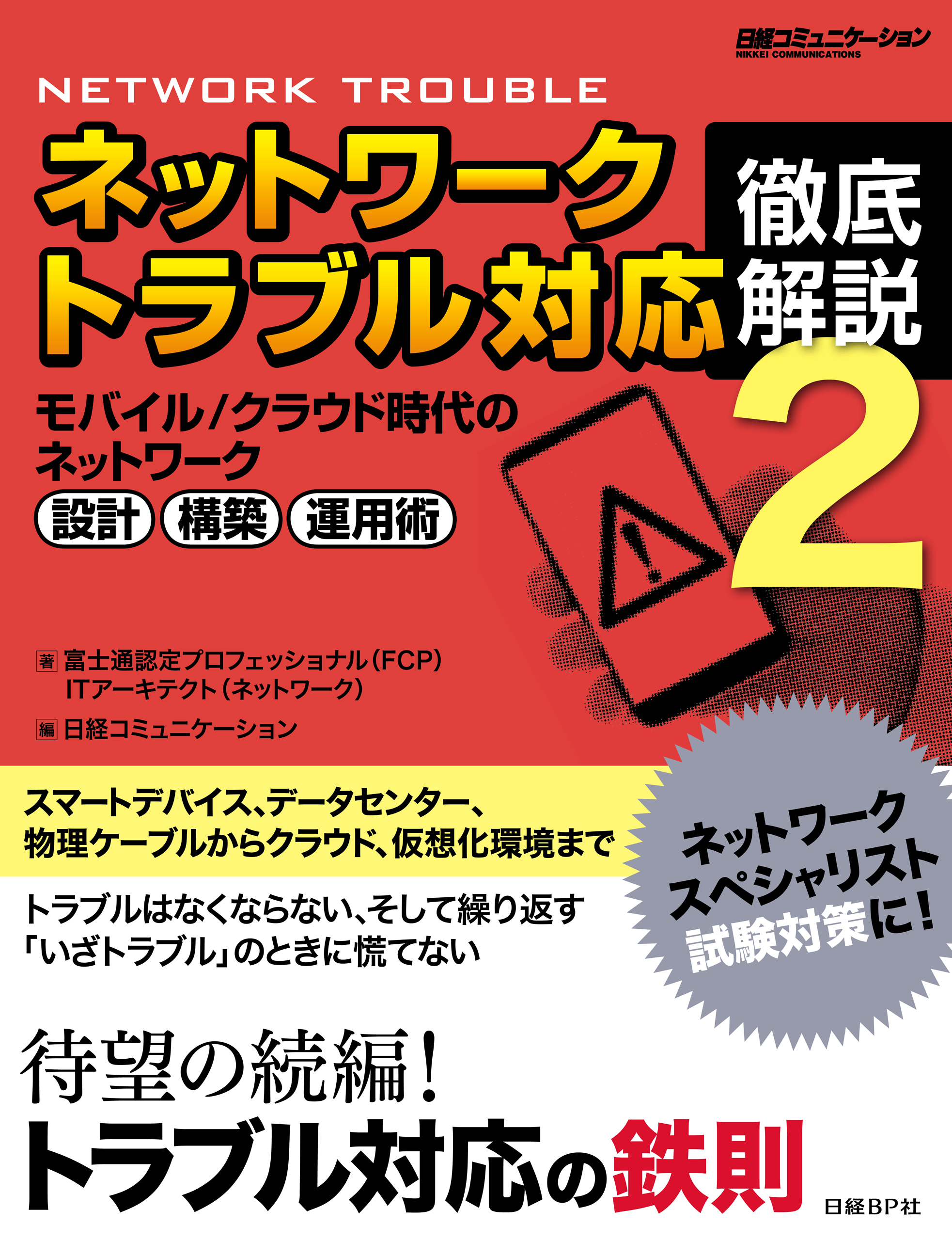 ネットワークトラブル対応 徹底解説2（日経BP Next ICT選書）