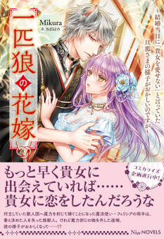 【期間限定 試し読み増量版 閲覧期限2025年12月23日】一匹狼の花嫁~結婚当日に「貴女を愛せない」と言っていた旦那さまの様子がおかしいのですが~【電子限定特典付き】