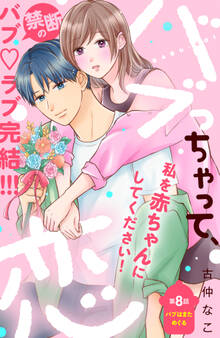 バブっちゃって、恋 分冊版