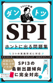 2027年版 ダントツSPIホントに出る問題集