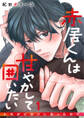 赤居くんは甘やかして囲いたい~ヒモがピカソになったので~ 1巻